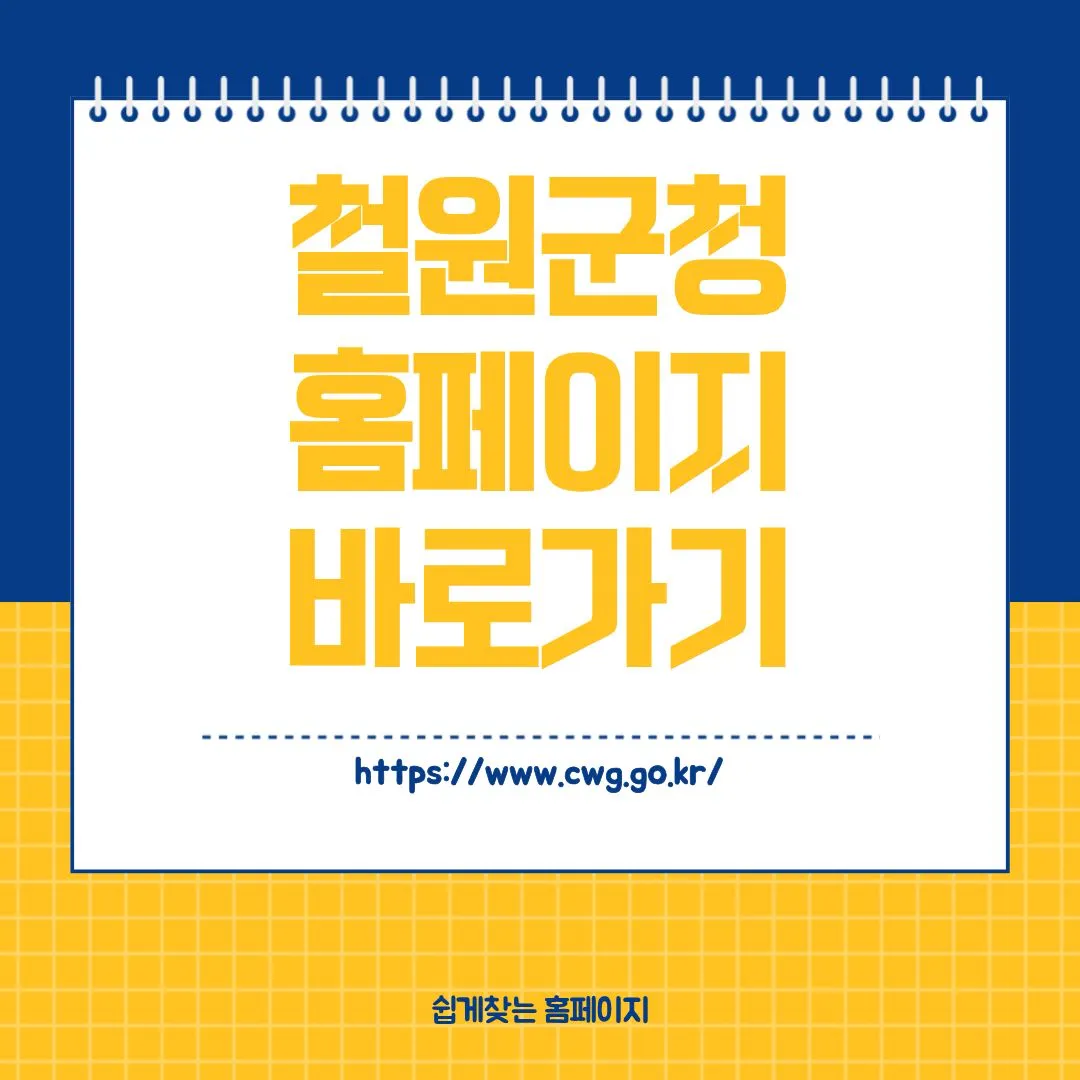 철원군청 홈페이지