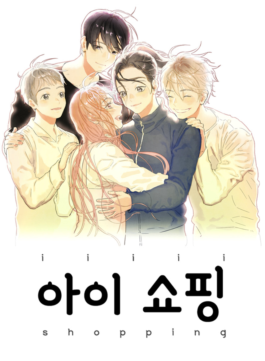 웹툰 &lt;아이쇼핑&gt;