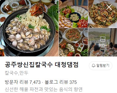 공주쌍신집칼국수 대청댐점 플레이스