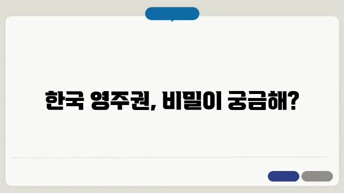 한국 영주권 신청 방법
