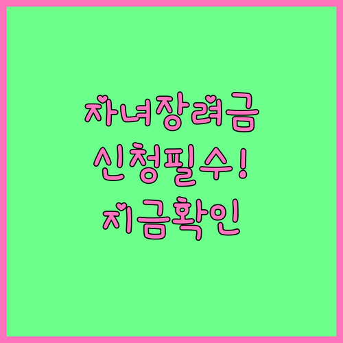 2026년 자녀장려금 문자 신청 주의..
