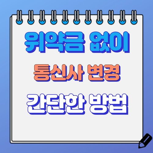 위약금없이 통신사 바꾸는 방법