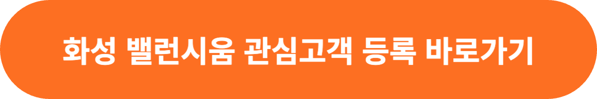 밸런시움 타운하우스 관심고객 등록
