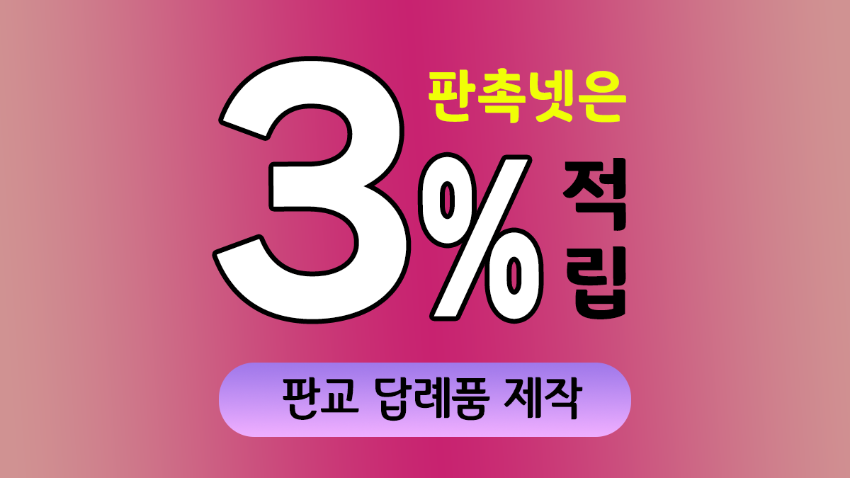 판교 답례품 제작 대표이미지