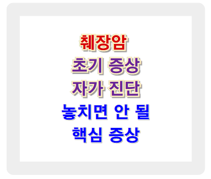 췌장암 초기 증상 자가 진단과 놓치면 안 될 핵심 증상 분석