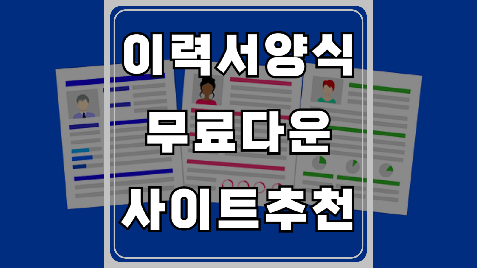이력서양식 무료다운로드 사이트 추천