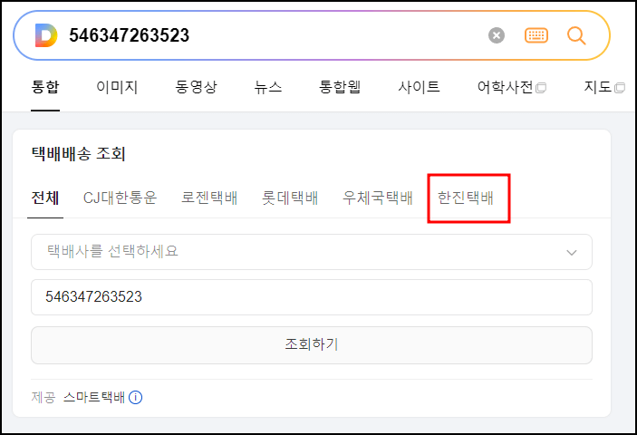 한진택배 배송조회 방법 설명