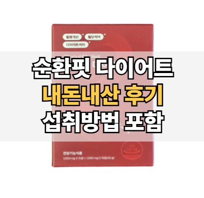 순환핏-다이어트-내돈내산-후기-섭취방법
