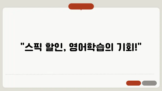 낸돈내산 후기: 스픽 할인으로 최저가에 영어 공부 시작하기!