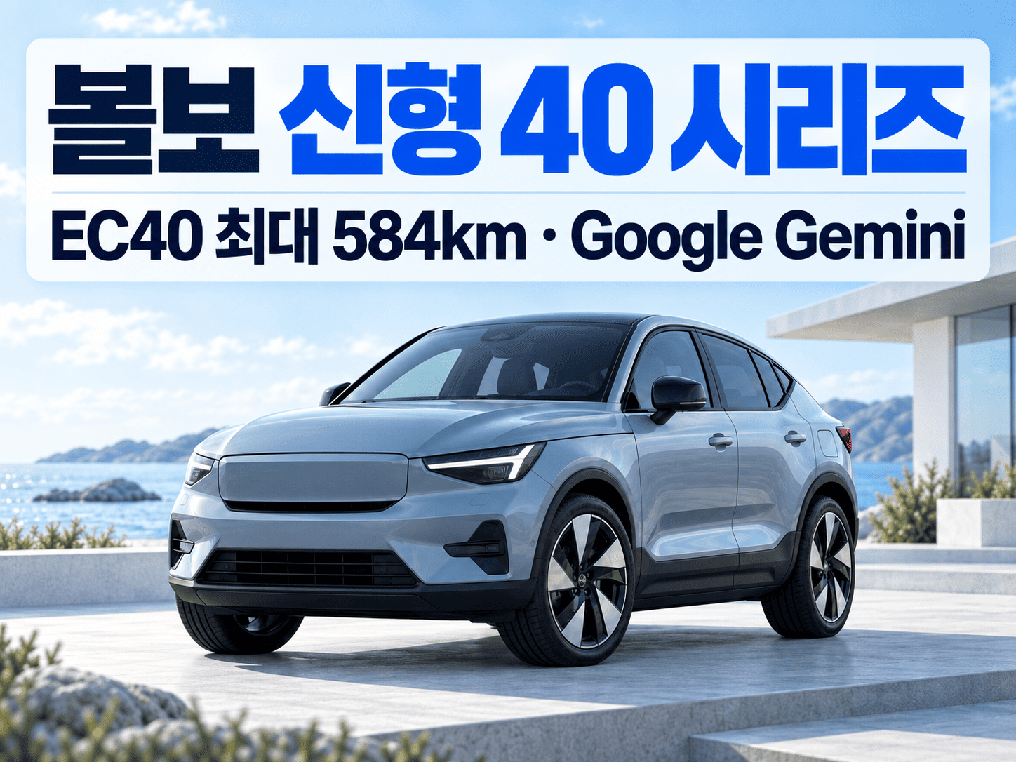 쿠페형 전기 크로스오버와 차량용 AI 화면을 배치해 EC40 최대 584km 정보를 보여 주는 이미지