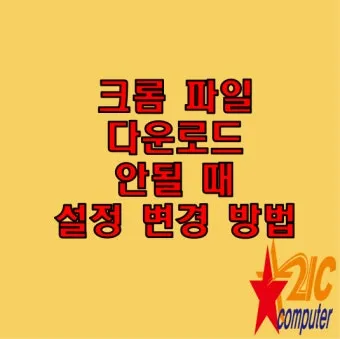구글 크롬 오프라인 설치파일 다운로드 방법 브라우저 설치_14