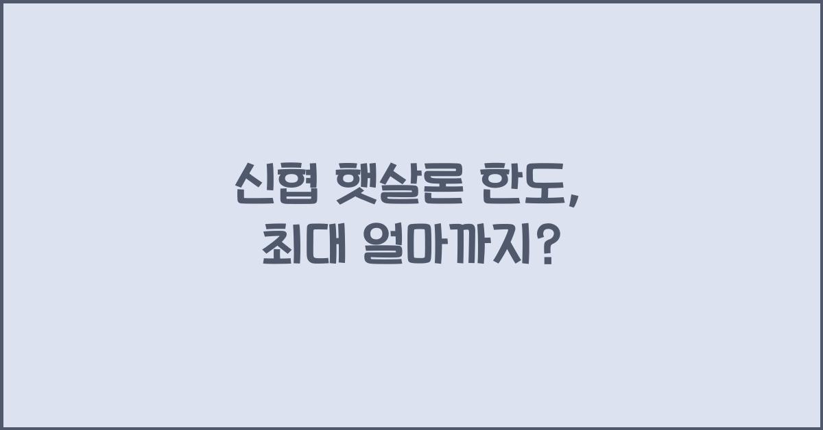 신협 햇살론 한도