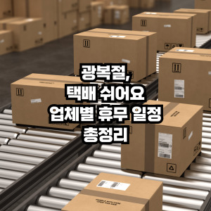 광복절 택배쉬는날