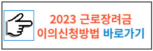 2023 근로장려금 이의신청방법