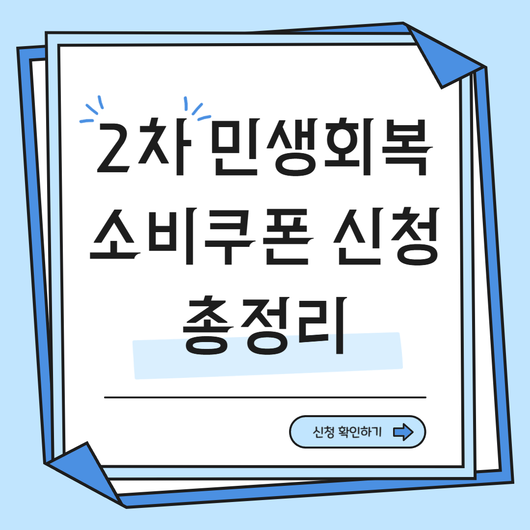 2차 민생회복 소비쿠폰 신청 총정리