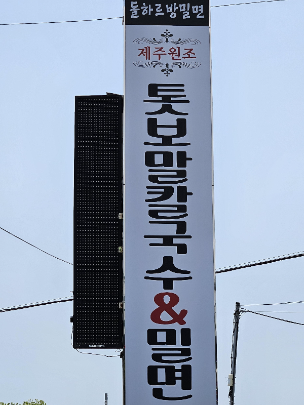 돌하르방 밀면