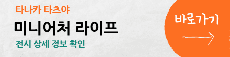 미니어처-라이프-전시-할인