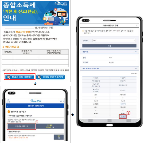 손택스 환급세액 조회하기