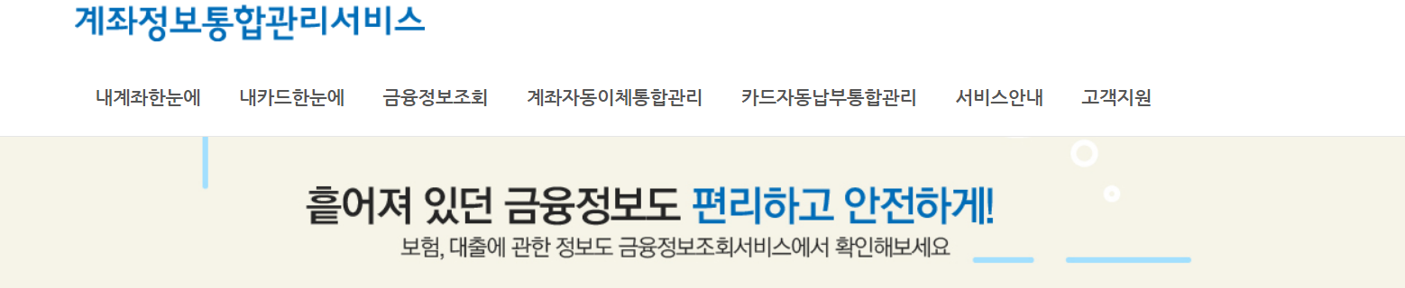 계좌정보통합관리서비스 홈페이지