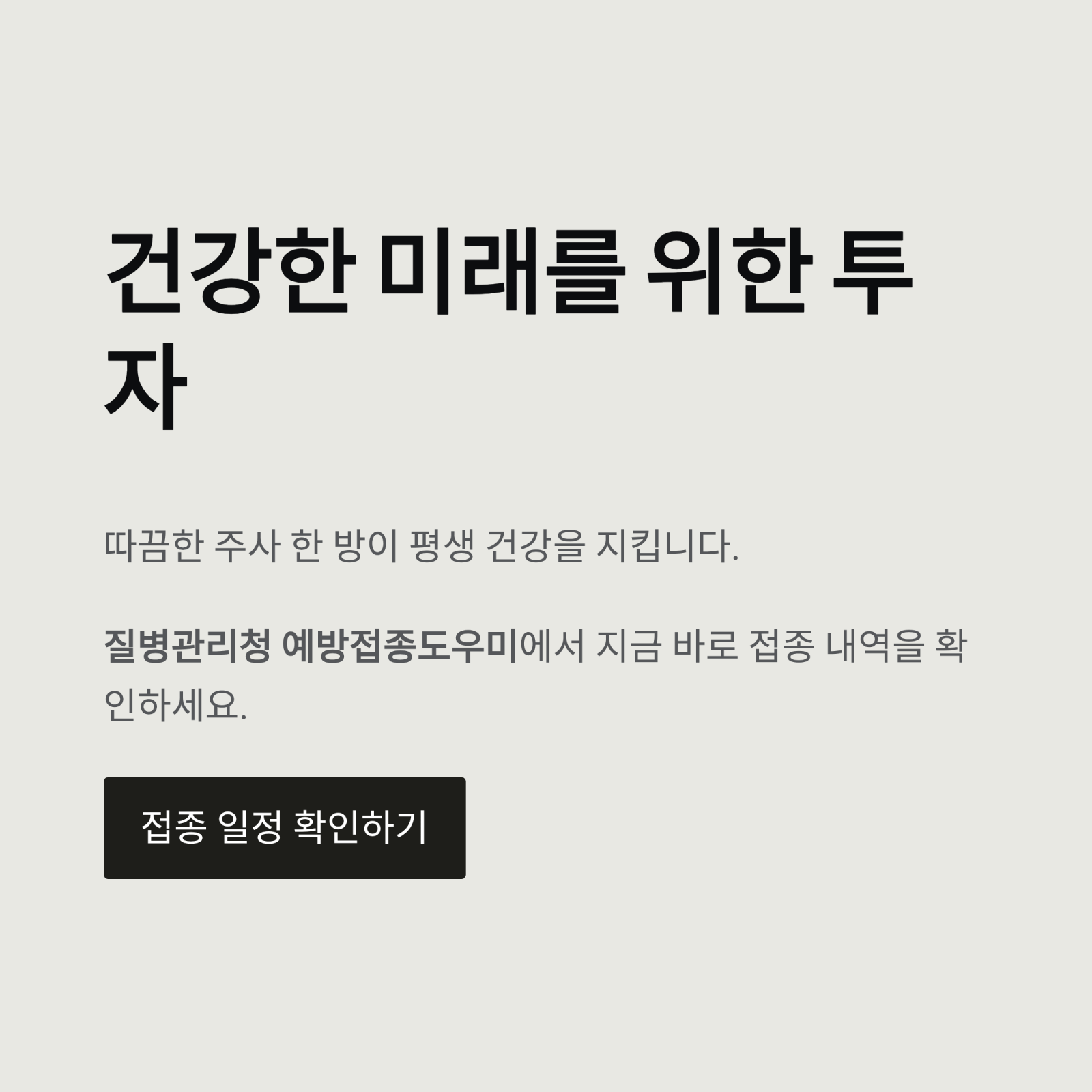 건강한 미래를 위한 투자