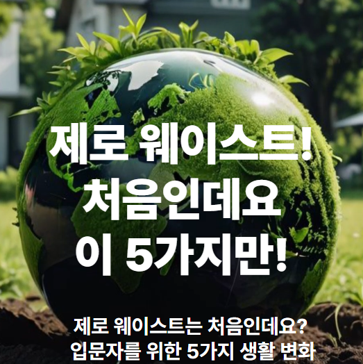 제로 웨이스트,제로 웨이스트는 처음,오늘부터 조금씩 제로 웨이스트,제로 웨이스트 실천법,친환경 소비 습관,일회용품 줄이기
