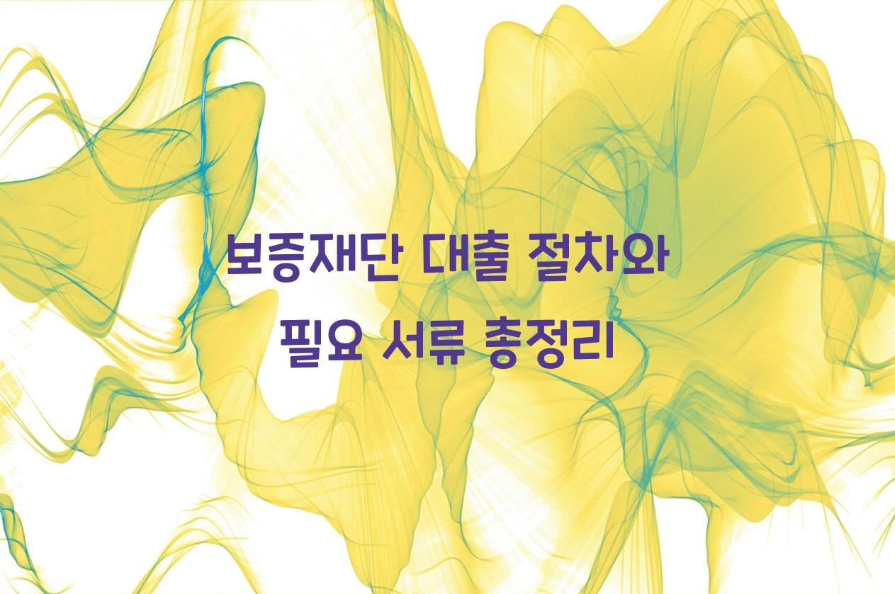 보증재단