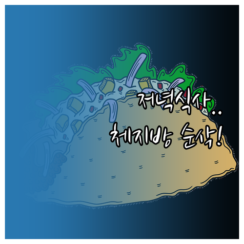 체지방 연소를 돕는 저녁 식사 습관과..
