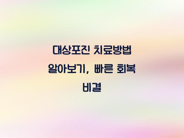 대상포진 치료방법