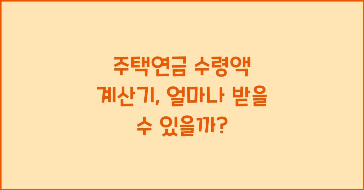 주택연금 수령액 계산기