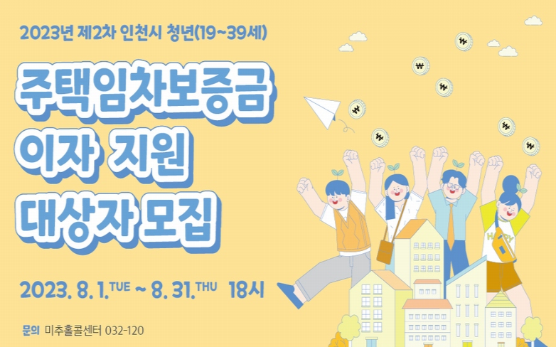 2023년 제2차 청년 주택임차보증금 이자 지원 사업대상자 모집