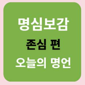 오늘의명언-존심편-썸네일