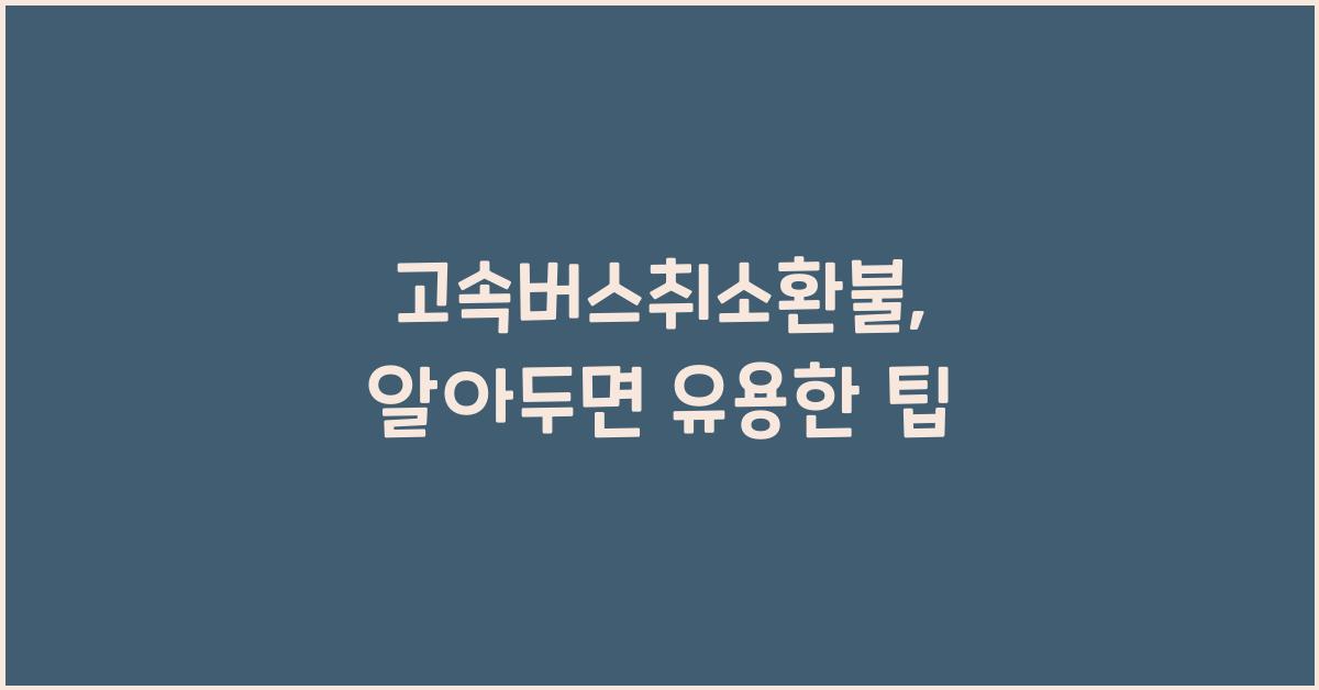 고속버스취소환불