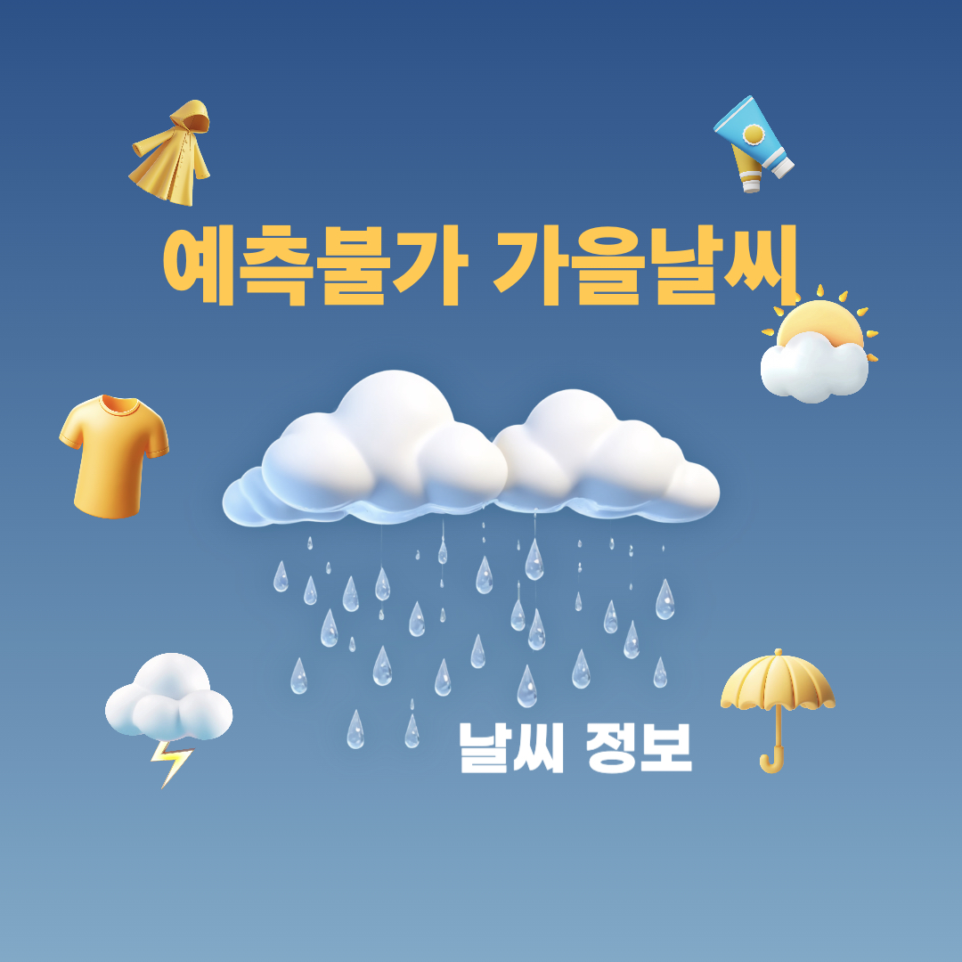 예측불가_가을날씨