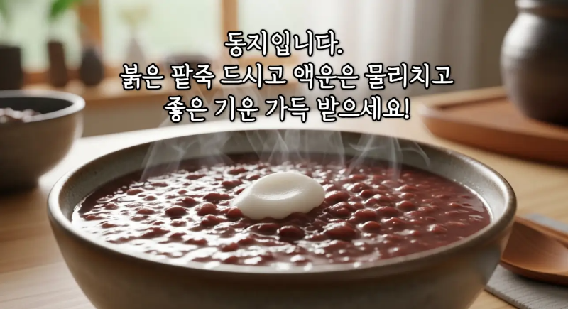 팥죽-문구