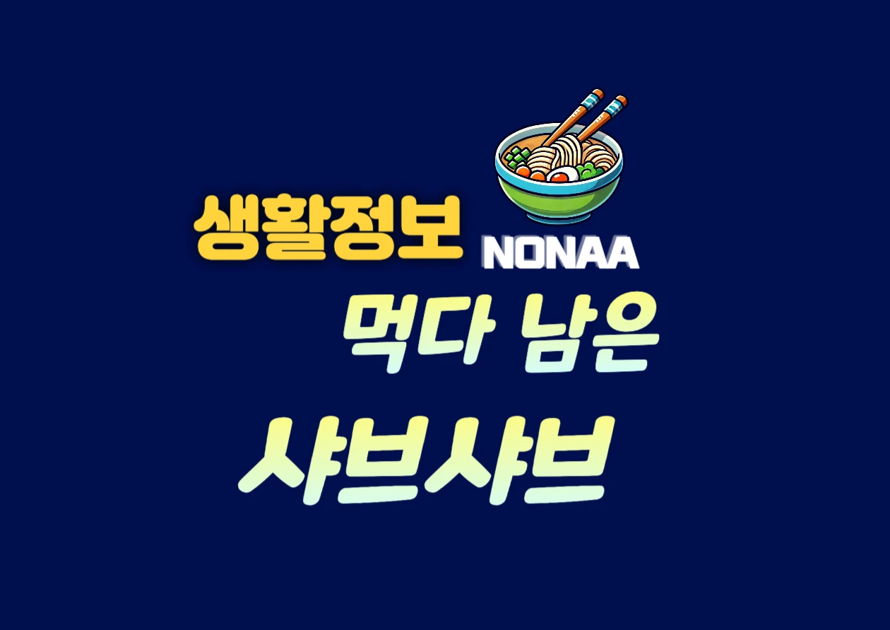 먹다 남은 샤브샤브 칼국수