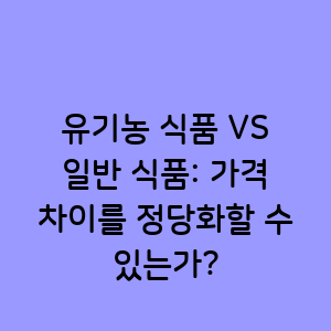 유기농 식품과 일반 식품의 가격