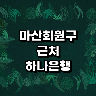 창원 마산회원구 하나은행