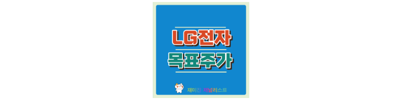 LG전자주가