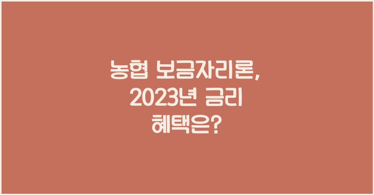 농협 보금자리론