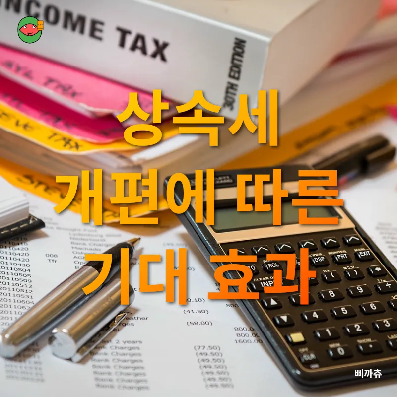 상속세 개편_2