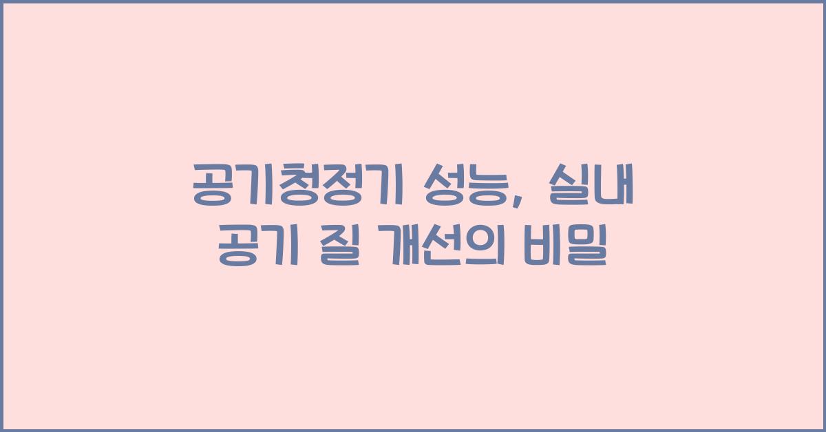 공기청정기 성능