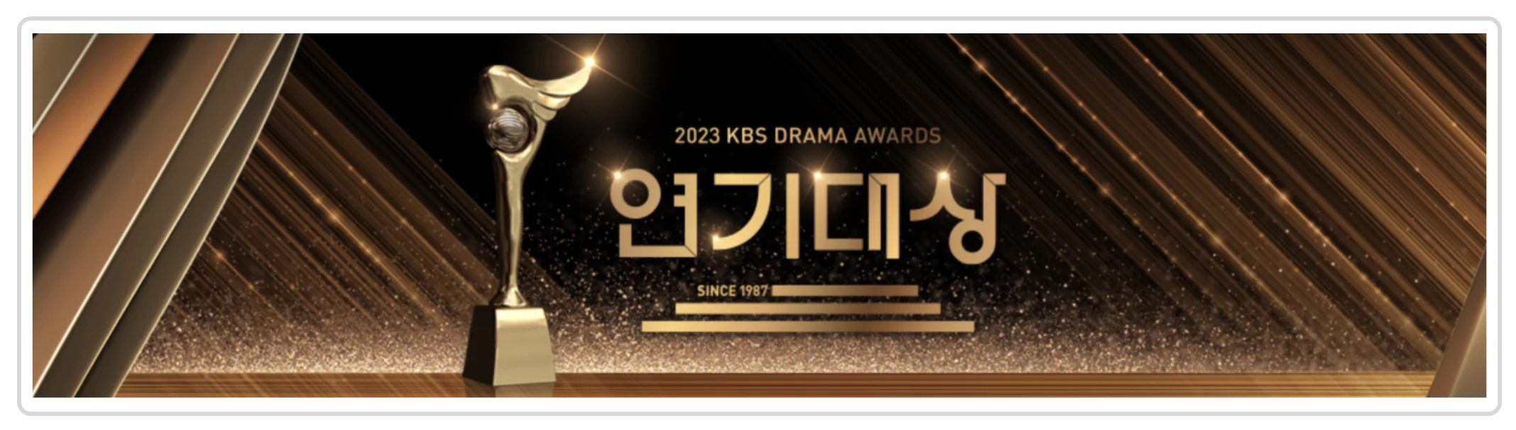 KBS 2023 연기대상 실시간