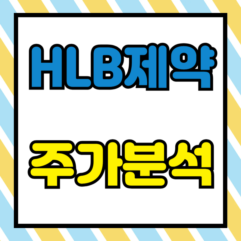 HLB제약 주가분석