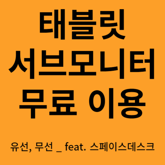 태블릿 서브모니터로 사용