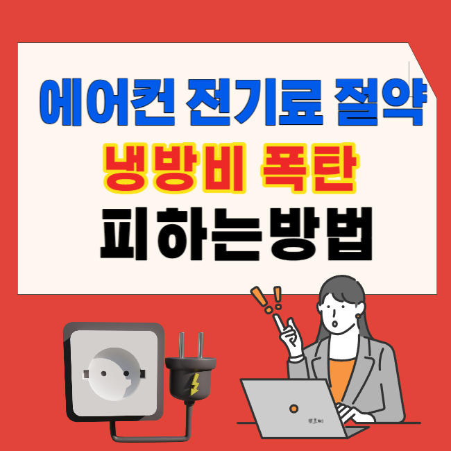 에어컨 전기료 절약으로 '냉방비 폭탄' 피하는 방법