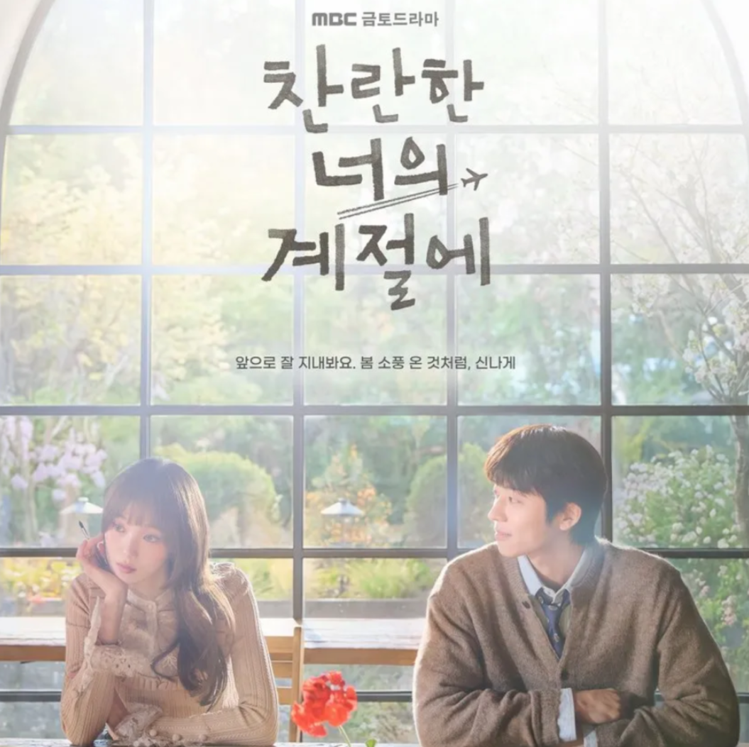 찬란한너의계절에