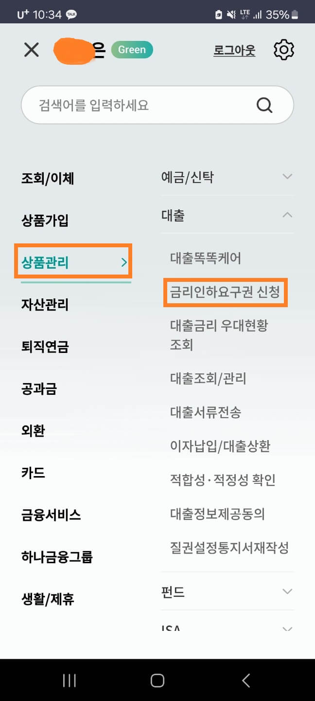 하나은행 금리인하요구권 신청방법
