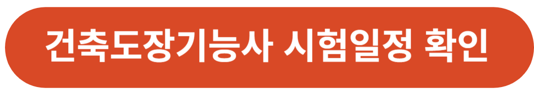 건축도장기능사 시험일정(큐넷)