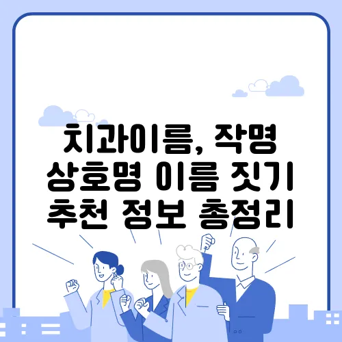치과이름, 작명 상호명 이름 짓기 추천 정보 총정리