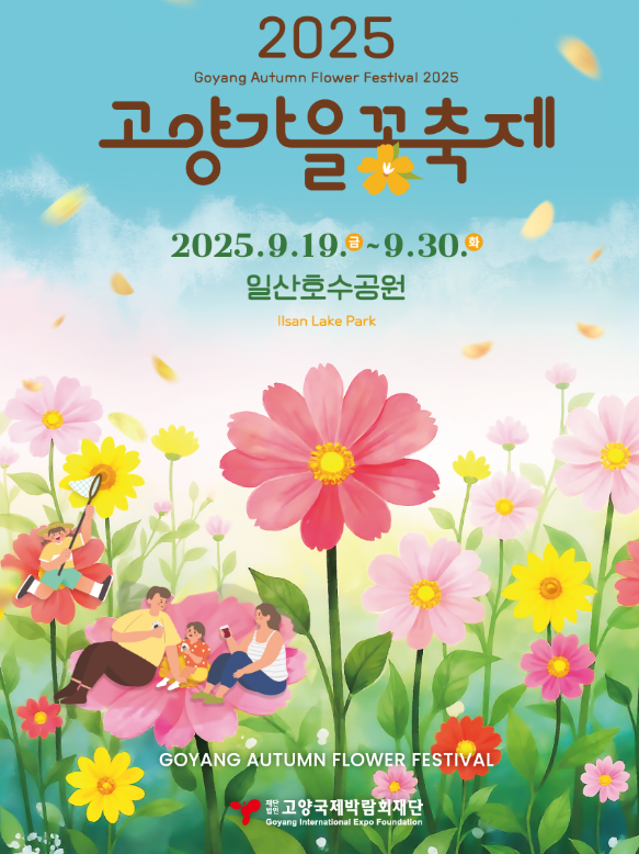 2025 고양가을꽃축제 포스터